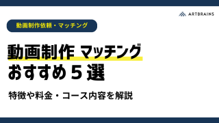 動画制作を依頼する会社・個人クリエイターとの動画制作マッチングサイトおすすめ6選｜選び方や利用方法も紹介